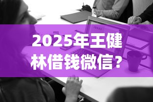 2025年王健林借钱微信？推荐5个黑户急需三万秒到的的app