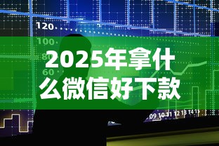 2025年拿什么微信好下款？整合5个微信分期贷款平台