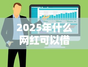 2025年什么网红可以借钱到微信，整合5个大学生可以使用的软件
