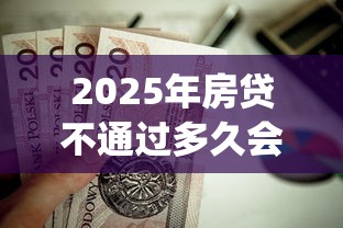 2025年房贷不通过多久会通知吗：分享5个周周到贷款相同系列的app
