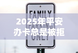 2025年平安办卡总是被拒？公布五个网贷利率最低的平台