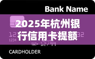 2025年杭州银行信用卡提额被拒，整合五个苏州黑户贷款5万的软件
