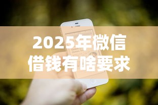 2025年微信借钱有啥要求：推荐五个不用征信的贷款平台