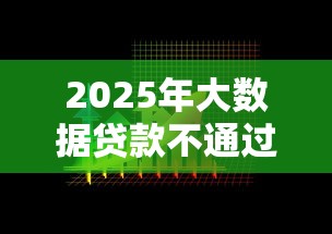 2025年大数据贷款不通过怎么办？看看这五个不看征信负债的网贷百分百下款口子