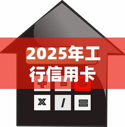 2025年工行信用卡贷款被拒？分享五个小额借款平台正规利息低