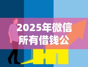 2025年微信所有借钱公众号？罗列五个最新能下来钱的口子