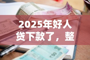 2025年好人贷下款了，整合5个有逾期借款容易通过的平台