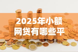 2025年小额网贷有哪些平台？罗列五个714贷款平台