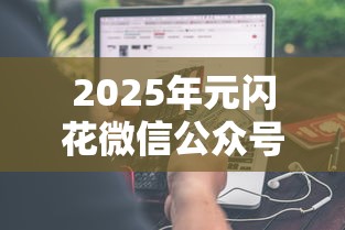 2025年元闪花微信公众号借钱：分享五个和摇钱花一样的平台