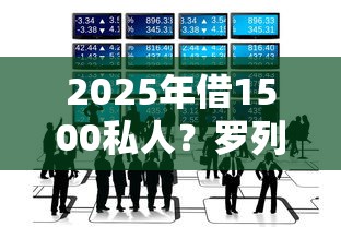2025年借1500私人？罗列5个不看负债秒下款的网贷平台