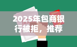 2025年包商银行被拒，推荐5个有什么借钱平台