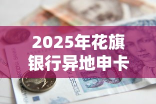 2025年花旗银行异地申卡被拒？整合五个20岁贷款平台