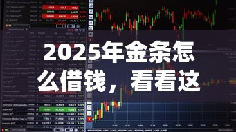 2025年金条怎么借钱，看看这5个黑户也能贷的平台