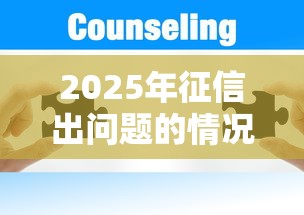 2025年征信出问题的情况下哪个平台可以借款？试试这五个黑户百分百不拒的2000借款口子