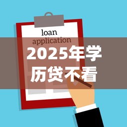 2025年学历贷不看征信：推荐5个借钱最好的平台