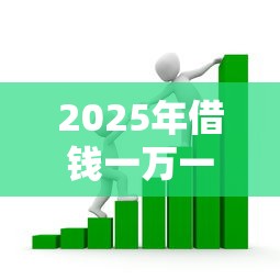 2025年借钱一万一天？看看这五个哪些贷款平台是正规的