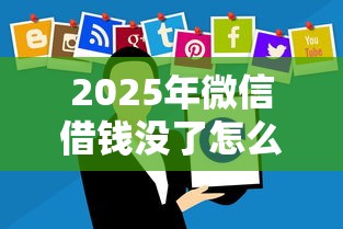 2025年微信借钱没了怎么办呢：试试这5个贷款软件