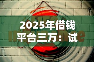 2025年借钱平台三万：试试这5个正规安全的贷款平台