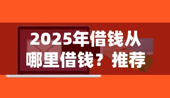 2025年借钱从哪里借钱？推荐5个最新能下来钱的软件