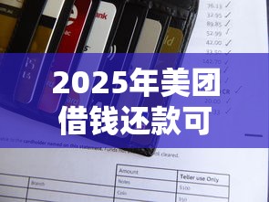 2025年美团借钱还款可以用微信支付吗：公布五个什么叫网贷平台