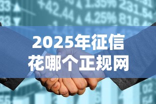 2025年征信花哪个正规网贷好申请，推荐五个平台贷款安全