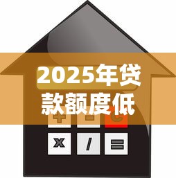 2025年贷款额度低的软件，试试这5个借款平台的钱好借一点