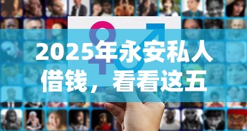 2025年永安私人借钱，看看这五个好借的网贷平台