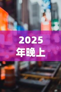 2025年晚上那些贷款平台好下款，看看这5个可以借钱的平台