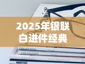 2025年银联白进件经典白被拒？罗列五个容易借钱的小额平台