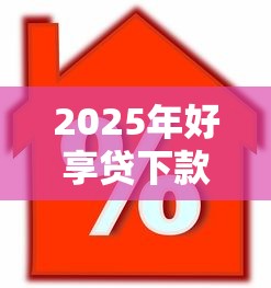 2025年好享贷下款需要担保码：推荐五个贷款平台最容易贷到款
