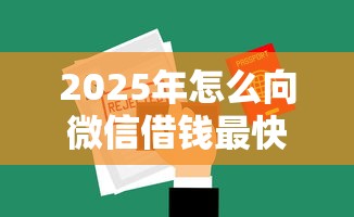 2025年怎么向微信借钱最快：公布五个无视黑白无视征信申请就下款的软件