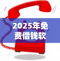 2025年免费借钱软件？公布五个微信平台怎么借钱
