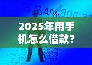 2025年用手机怎么借款？公布五个摆脱欠款束缚贷款新软件