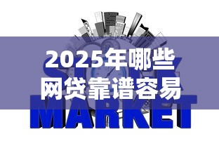 2025年哪些网贷靠谱容易下款：整合5个比信用飞更好下款的口子