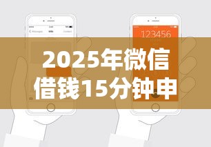 2025年微信借钱15分钟申请：分享5个1000至5000的小额贷款口子