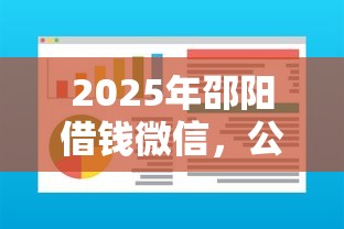 2025年邵阳借钱微信，公布5个芝麻分负面借款的软件