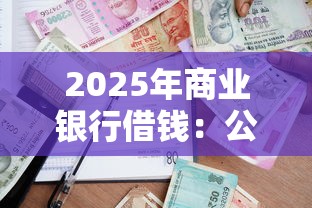 2025年商业银行借钱：公布5个小额贷款平台