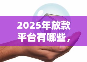2025年在啥平台上贷款好下款？罗列5个黑户花户能秒下款的平台