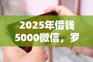 2025年借钱5000微信,罗列5个未成年人贷款平台 2025年借钱5000微信,罗列5个未成年人贷款平台