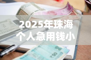 2025年珠海个人急用钱小额贷款？罗列5个平台容易借钱