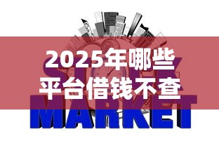 2025年哪些平台借钱不查征信，整合5个那些是正规的网贷平台