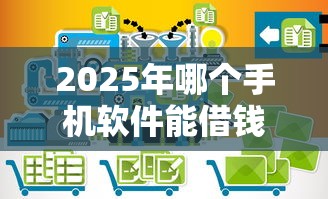 2025年哪个手机软件能借钱，整合5个十六岁贷款平台