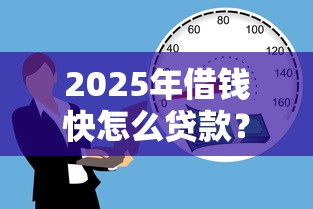 2025年借钱快怎么贷款？罗列5个借款平台可以贷款20万