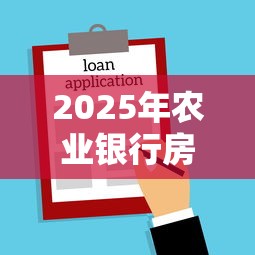 2025年农业银行房贷不通过,罗列5个借钱的平台100%能借到利息低 2025年农业银行房贷不通过,罗列5个借钱的平台100%能借到利息低