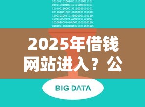 2025年借钱网站进入？公布五个秒下700芝麻分贷款平台