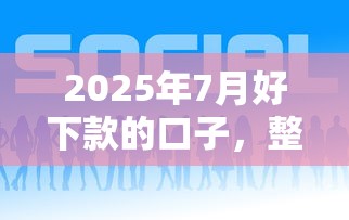 2025年7月好下款的口子，整合5个借钱平台好通过