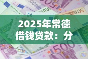 2025年常德借钱贷款：分享五个利息低的借款平台排名不分先后