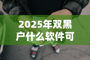 2025年双黑户什么软件可以借到钱？整合5个利息低的网贷口子
