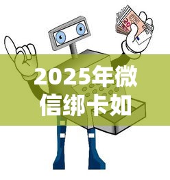 2025年微信绑卡如何借钱安全点：整合五个七天贷款平台