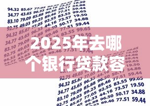 2025年去哪个银行贷款容易下款,公布5个公积金借钱平台 2025年去哪个银行贷款容易下款,公布5个公积金借钱平台